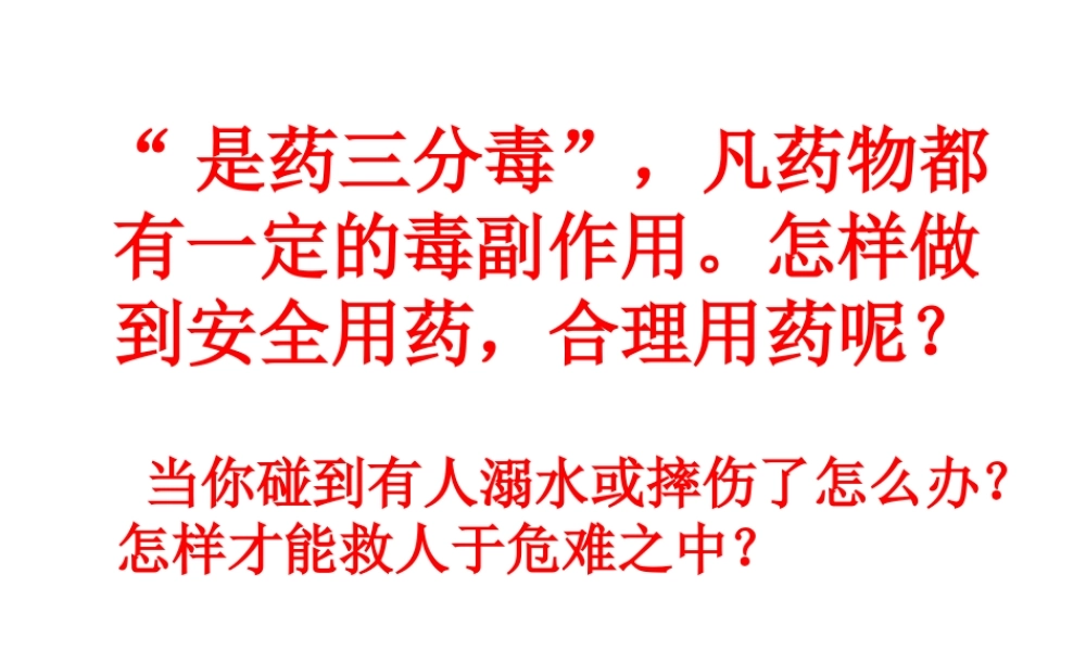 八年级生物下册 8.2 用药和急救课件3 （新版）新人教版