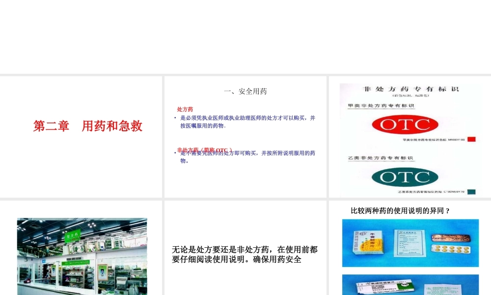 八年级生物下册 8.2 用药和急救课件3 （新版）新人教版