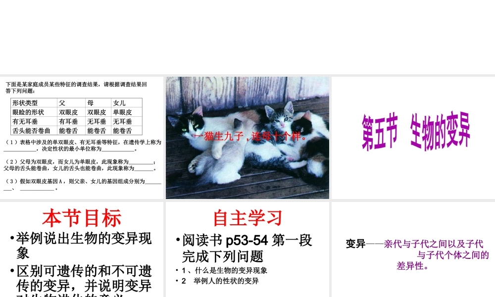 八年级生物下册 22.5 生物的变异课件 （新版）苏教版-（新版）苏教级下册生物课件