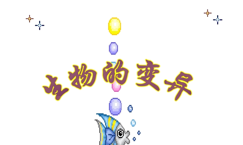 八年级生物下册 7.2.5 生物的变异课件1 （新版）新人教版