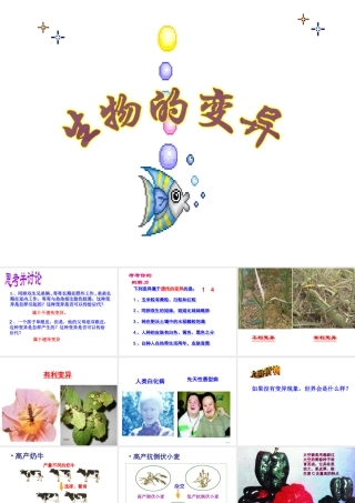 八年级生物下册 7.2.5 生物的变异课件1 （新版）新人教版