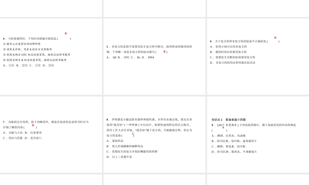 八年级生物下册 8.2 用药与急救（第1课时）课件 （新版）新人教版-（新版）新人教版初中八年级下册生物课件