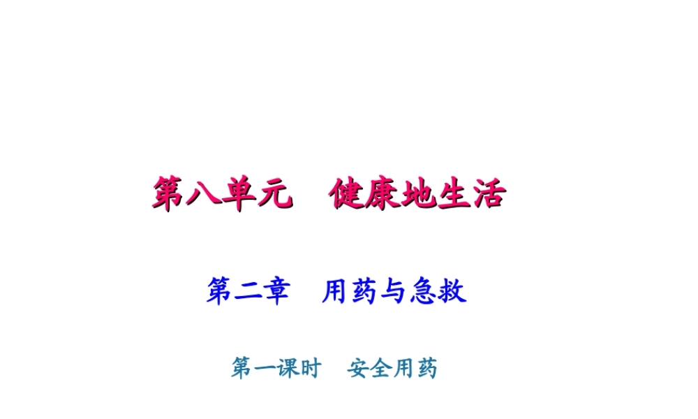 八年级生物下册 8.2 用药与急救（第1课时）课件 （新版）新人教版-（新版）新人教级下册生物课件