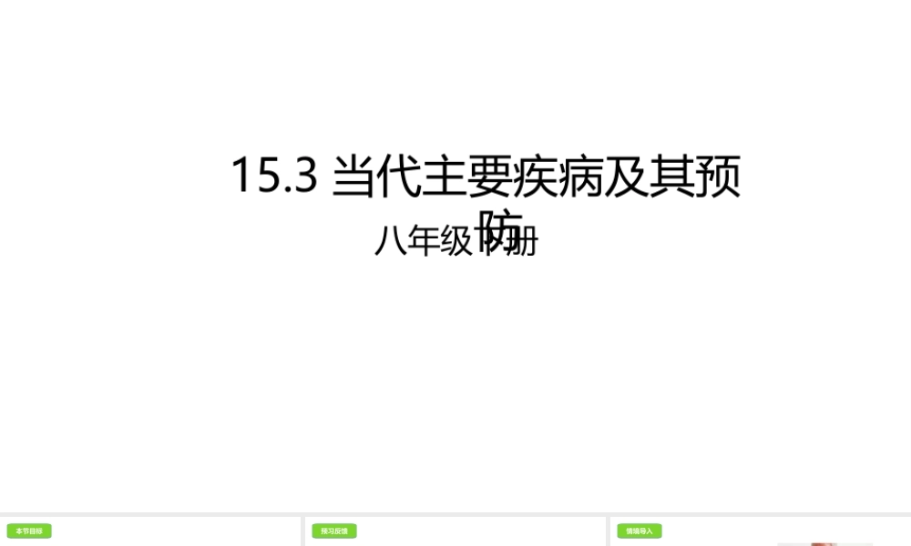 八年级生物下册 15.3 当代主要疾病及其预防课件 北京课改版-北京课改级下册生物课件