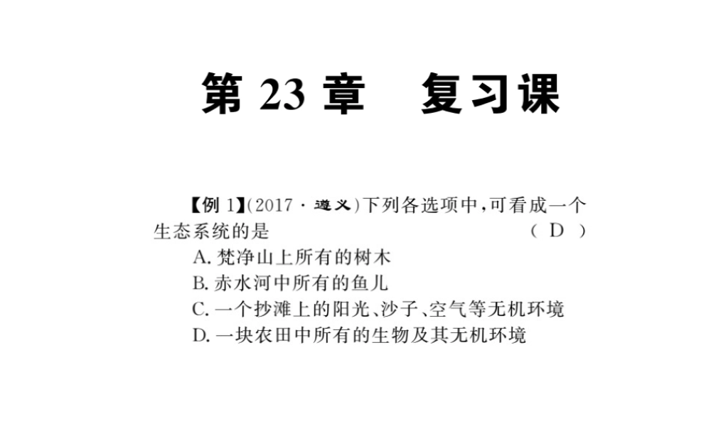 八年级生物下册 23 生态系统及其稳定性整理与复习课件 （新版）北师大版-（新版）北师大级下册生物课件
