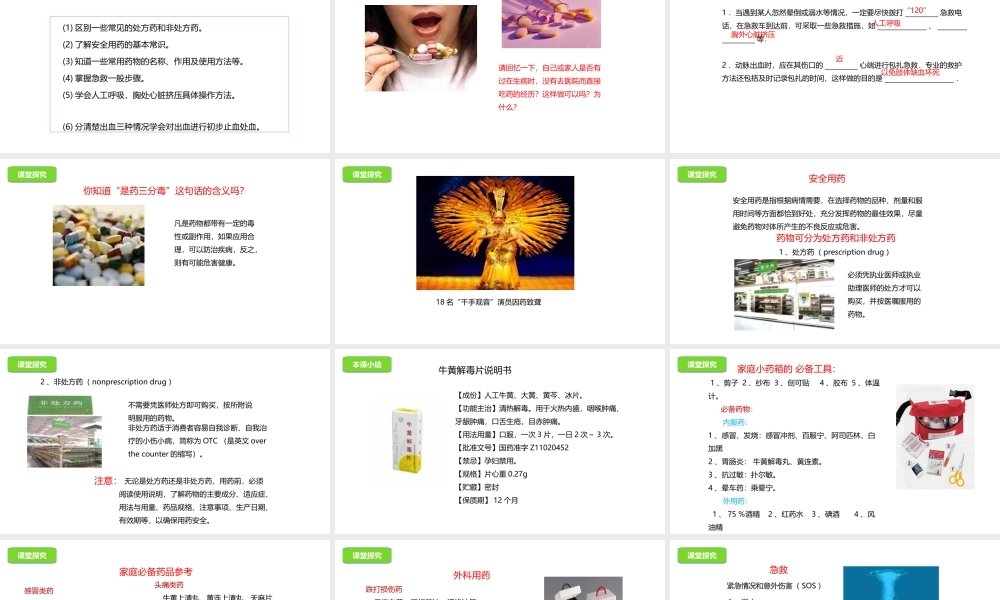 八年级生物下册 15.4 安全用药与急救课件 北京课改版-北京课改版初中八年级下册生物课件