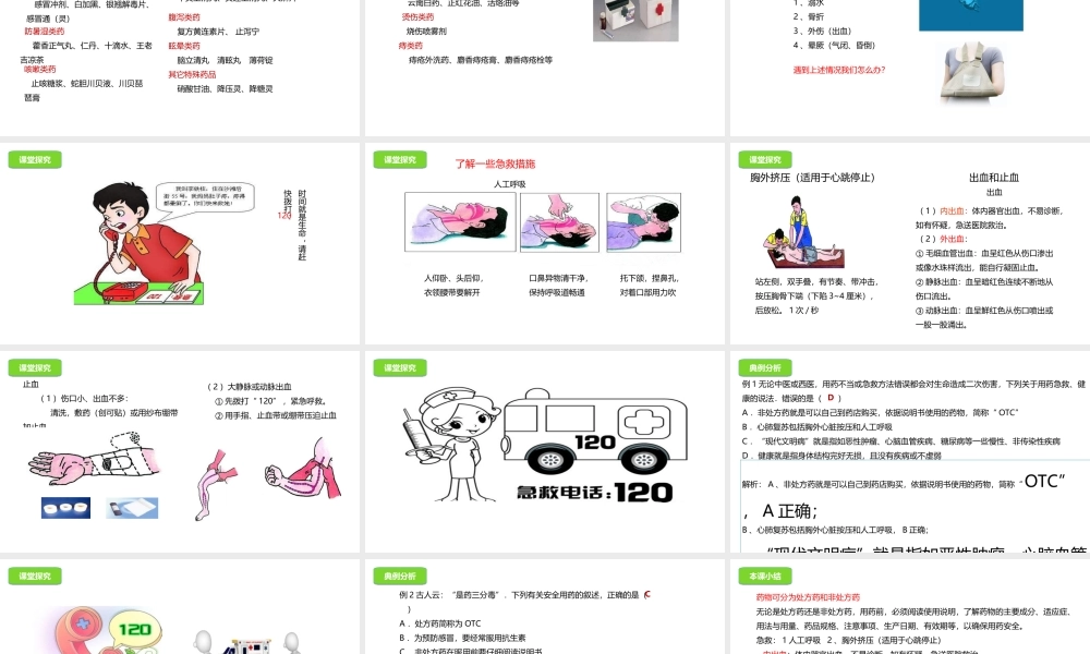 八年级生物下册 15.4 安全用药与急救课件 北京课改版-北京课改版初中八年级下册生物课件