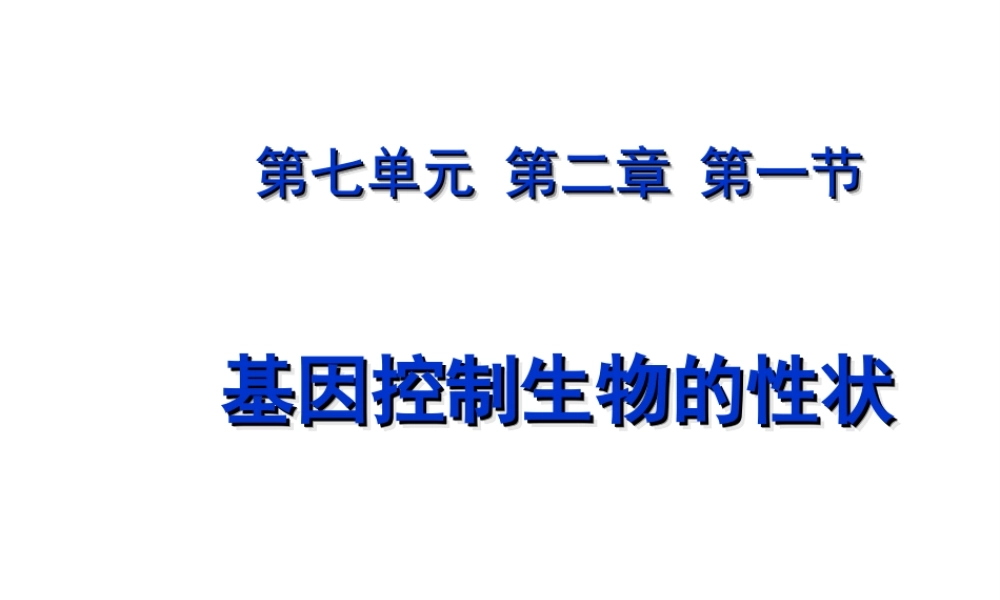 八年级生物下册 7.2.1 基因控制生物的性状课件 （新版）新人教版-（新版）新人教版初中八年级下册生物课件