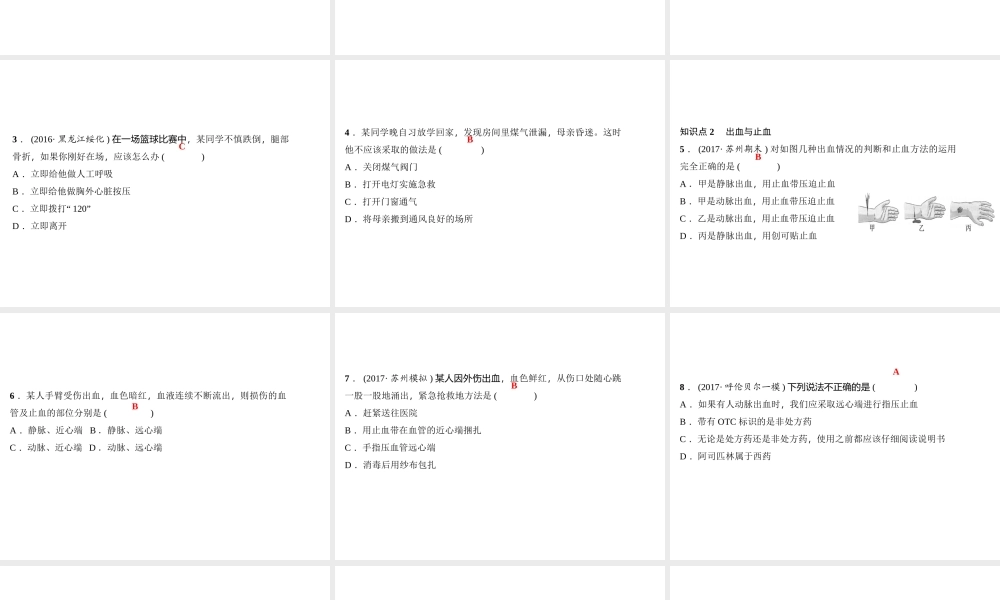 八年级生物下册 8.2 用药与急救（第2课时）课件 （新版）新人教版-（新版）新人教级下册生物课件