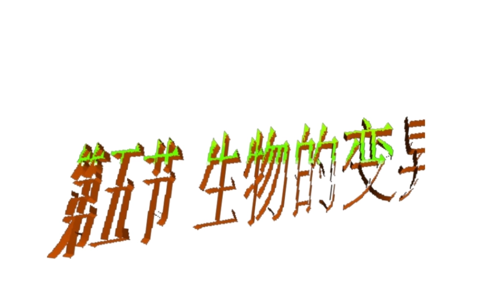 八年级生物下册 7.2.5 生物的变异课件2 新人教版