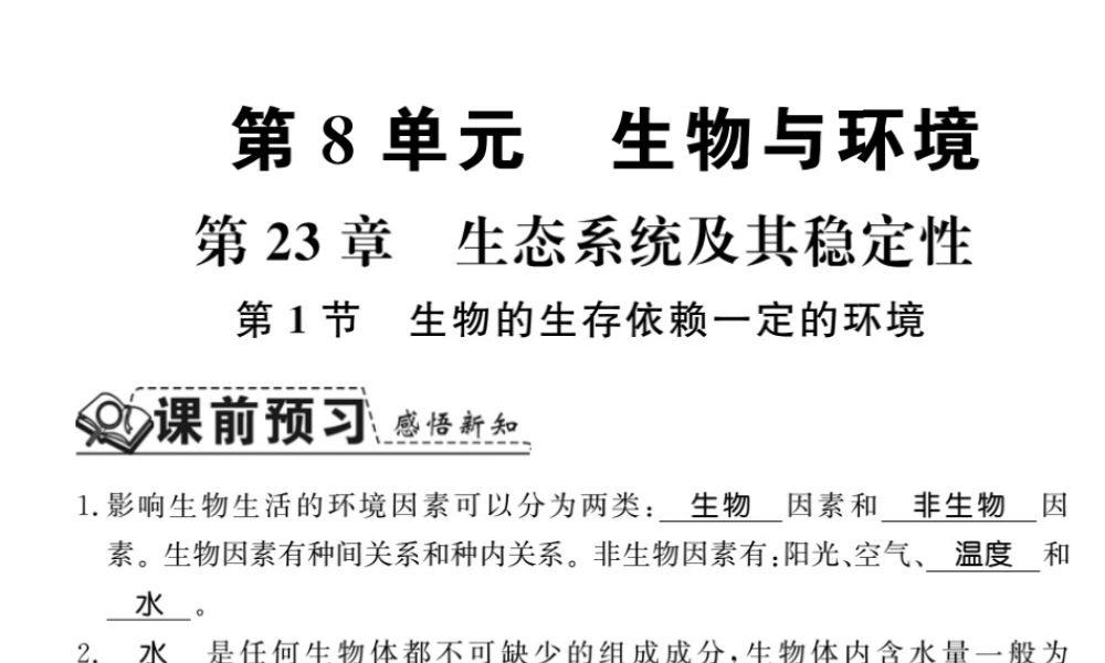 八年级生物下册 23.1 生物的生存依赖一定的环境课件 （新版）北师大版-（新版）北师大版初中八年级下册生物课件