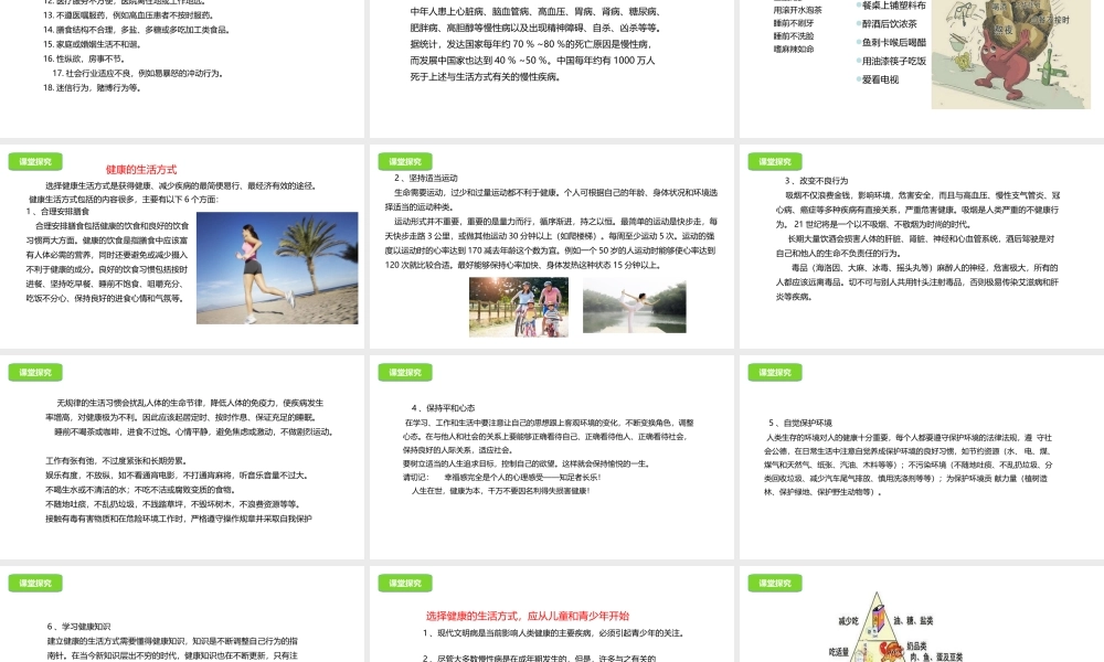 八年级生物下册 15.5 健康的生活方式课件 北京课改版-北京课改版初中八年级下册生物课件