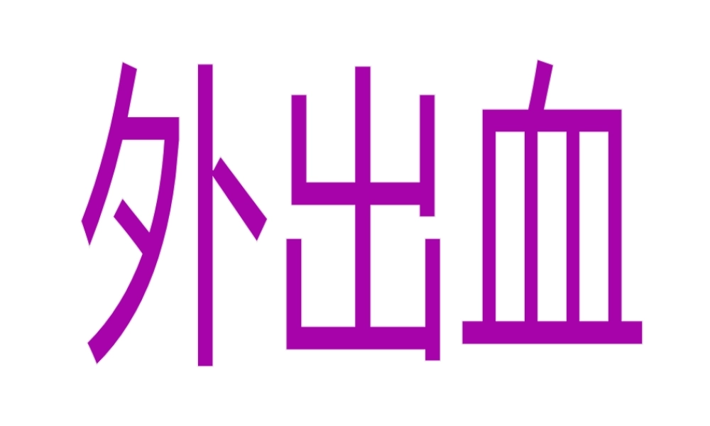 八年级生物下册 8.2 用药与急救——急救课件 （新版）新人教版-（新版）新人教版初中八年级下册生物课件