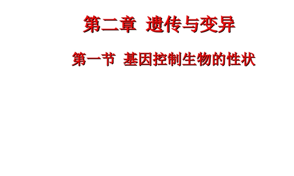 八年级生物下册 7.2.1 基因控制生物的性状课件 （新版）新人教版