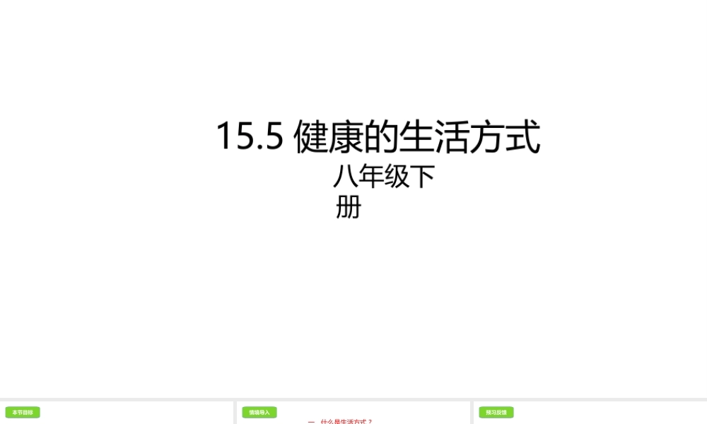八年级生物下册 15.5 健康的生活方式课件 北京课改版-北京课改级下册生物课件