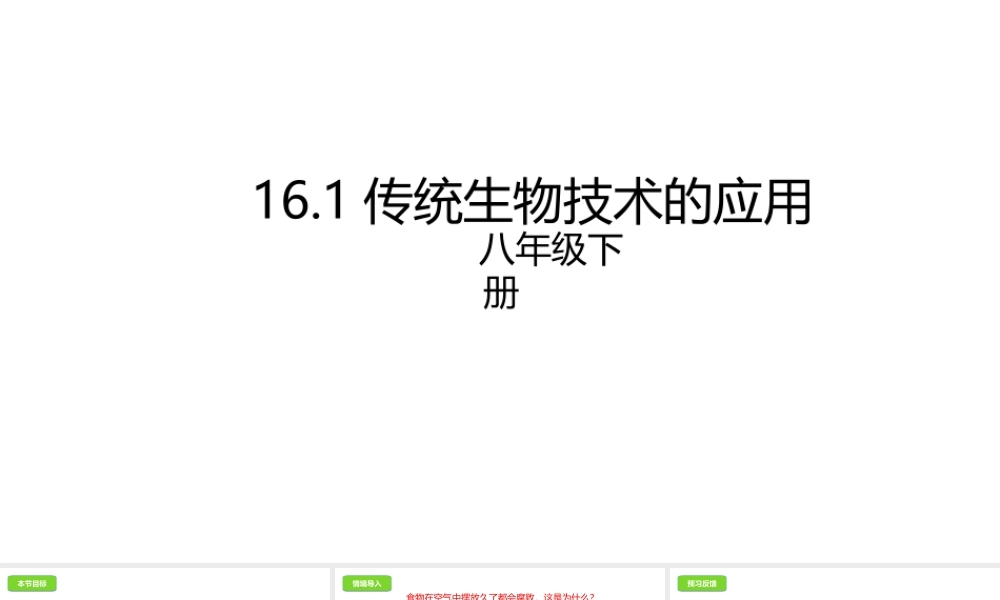八年级生物下册 16.1 传统生物技术的应用课件 北京课改版-北京课改版初中八年级下册生物课件