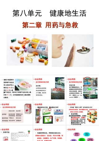 八年级生物下册 8.2 用药与急救教学课件 （新版）新人教版-（新版）新人教版初中八年级下册生物课件