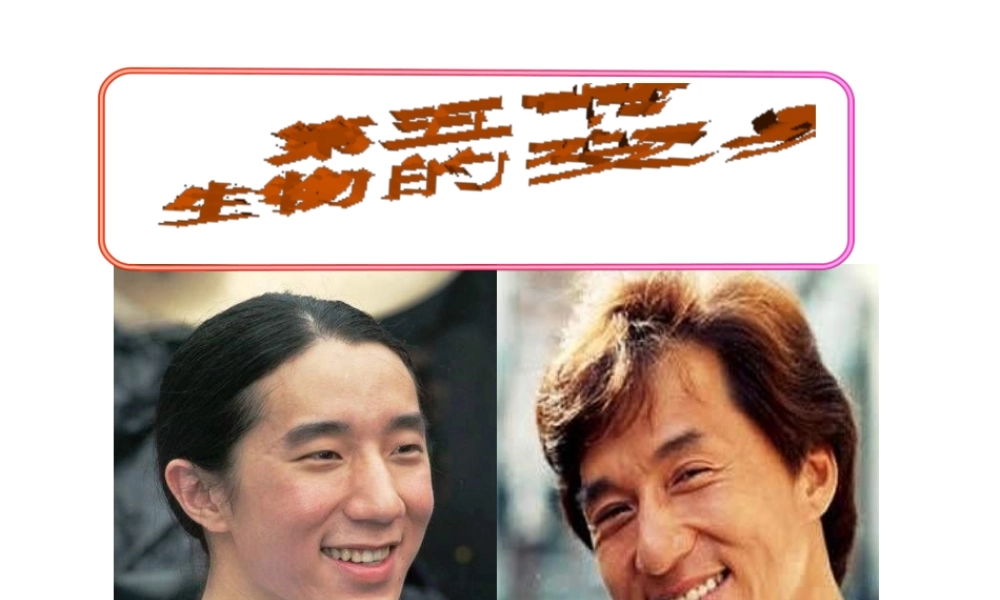 八年级生物下册 7.2.5 生物的变异课件3 新人教版