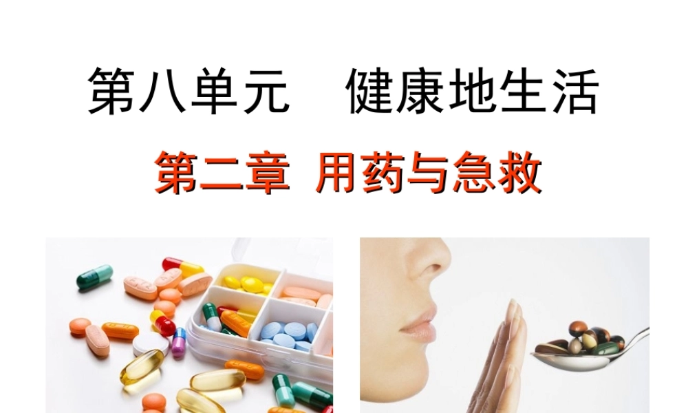 八年级生物下册 8.2 用药与急救教学课件 （新版）新人教版-（新版）新人教级下册生物课件