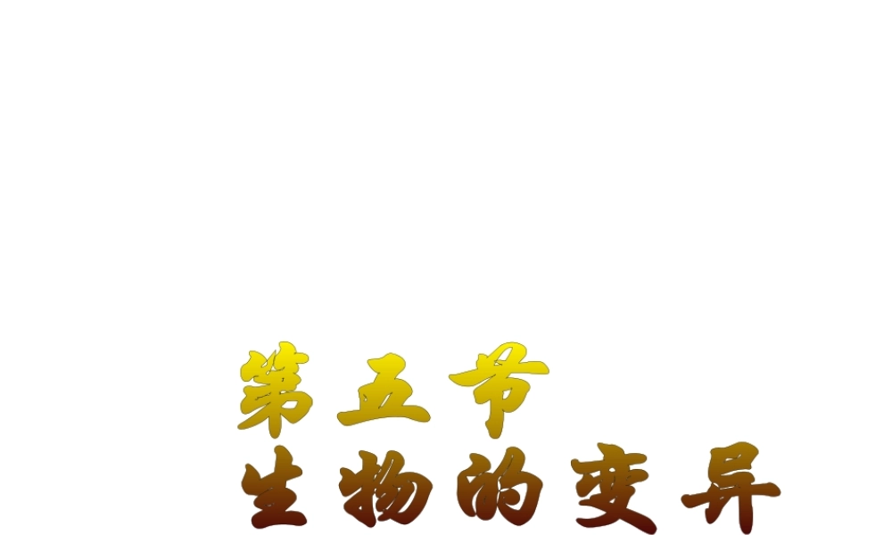 八年级生物下册 7.2.5 生物的变异课件4 （新版）新人教版