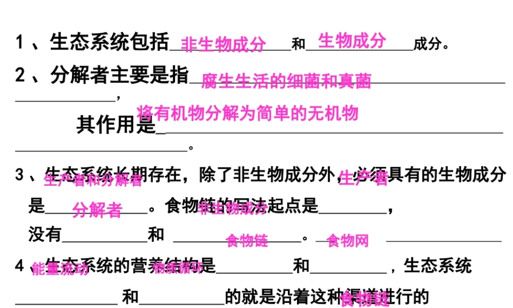 八年级生物下册 6.2.3 能量流动和物质循环课件1 （新版）济南版-（新版）济南版初中八年级下册生物课件