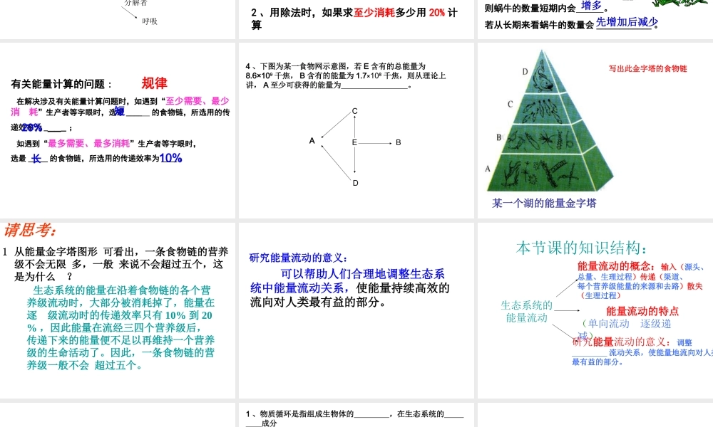 八年级生物下册 6.2.3 能量流动和物质循环课件1 （新版）济南版-（新版）济南版初中八年级下册生物课件