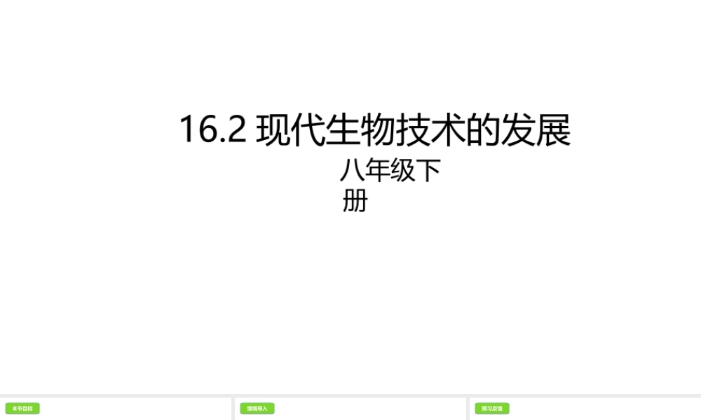 八年级生物下册 16.2 现代生物技术的发展课件 北京课改版-北京课改版初中八年级下册生物课件