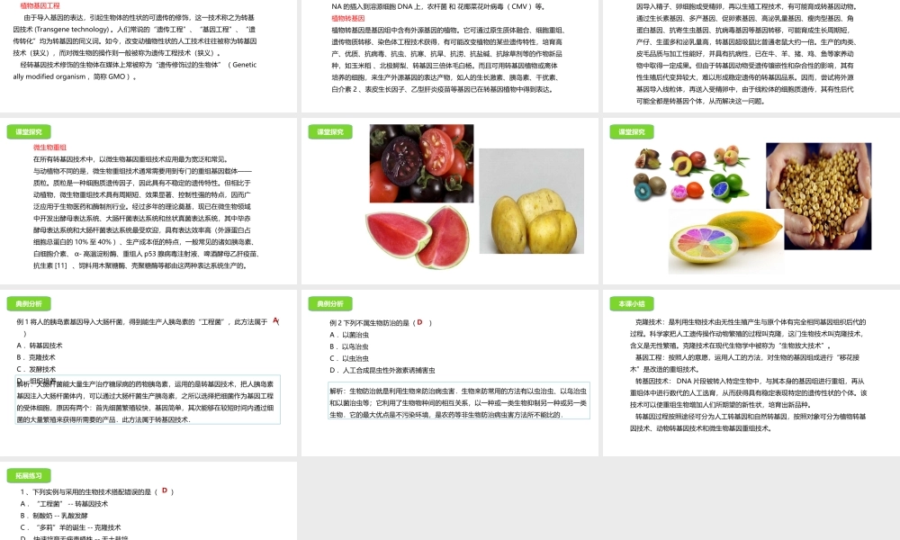 八年级生物下册 16.2 现代生物技术的发展课件 北京课改版-北京课改级下册生物课件