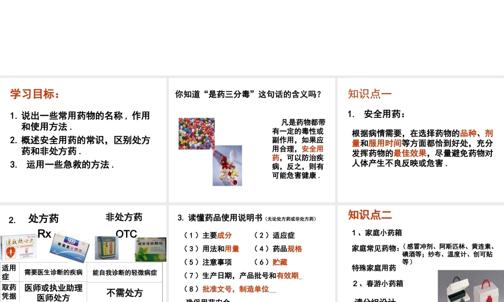 八年级生物下册 8.2 用药与急救课件 （新版）新人教版-（新版）新人教级下册生物课件