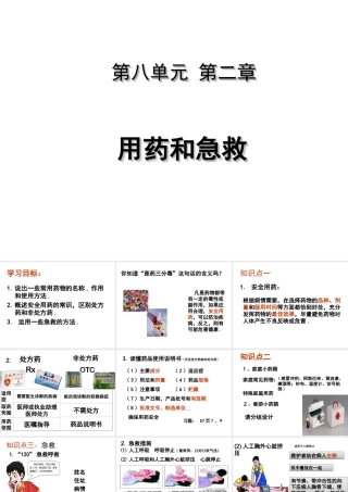 八年级生物下册 8.2 用药与急救课件 （新版）新人教版-（新版）新人教级下册生物课件