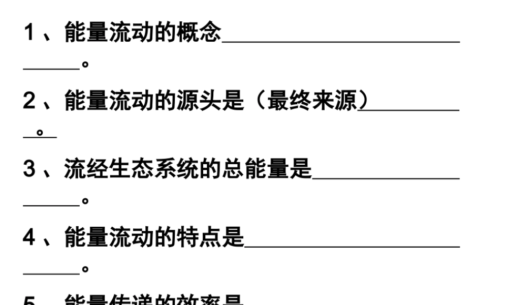 八年级生物下册 6.2.3 能量流动和物质循环课件2 （新版）济南版-（新版）济南级下册生物课件