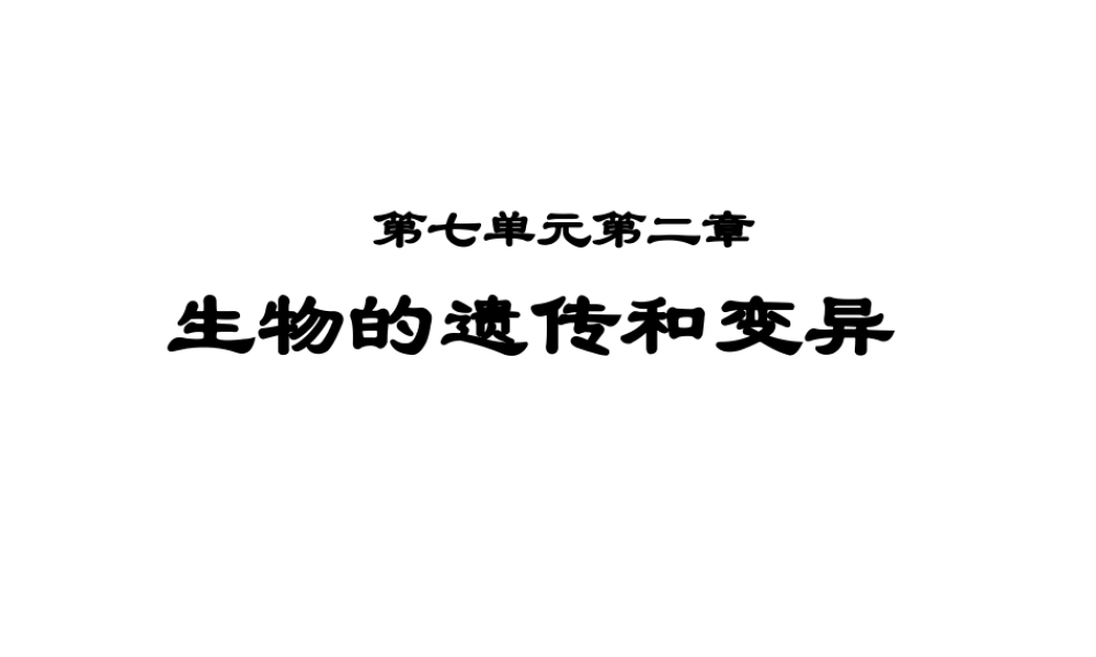 八年级生物下册 7.2.1 基因控制生物的性状课件2 新人教版