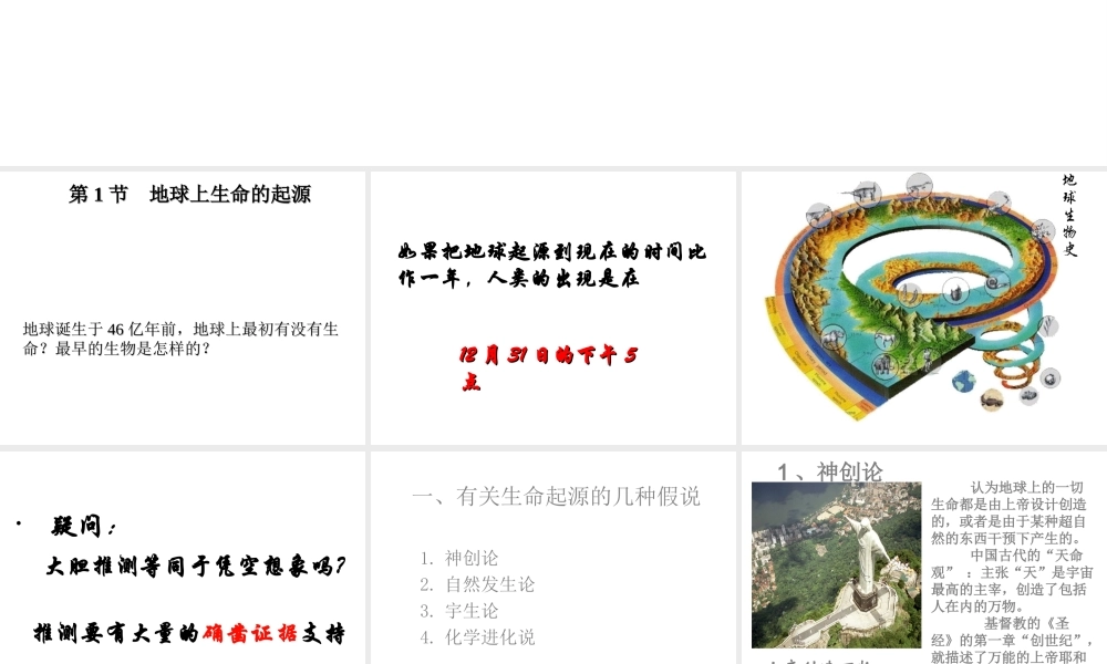 八年级生物下册 21.1 生命的起源课件 （新版）北师大版-（新版）北师大版初中八年级下册生物课件