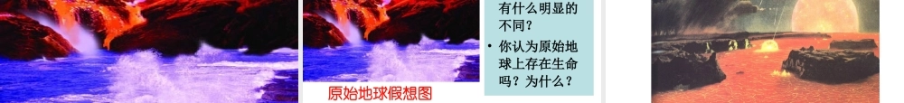 八年级生物下册 21.1 生命的起源课件 （新版）北师大版-（新版）北师大版初中八年级下册生物课件