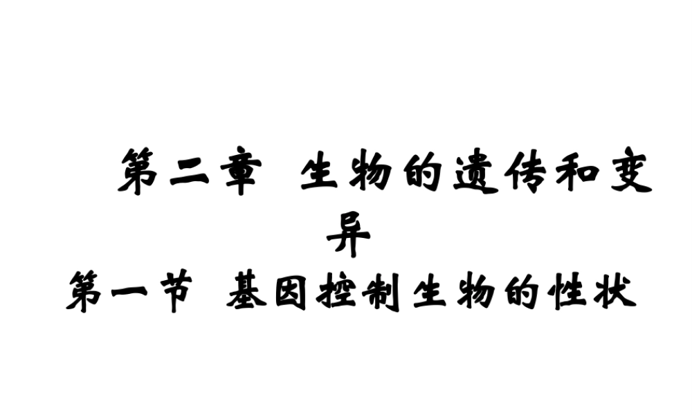 八年级生物下册 7.2.1 基因控制生物的性状课件4 （新版）新人教版