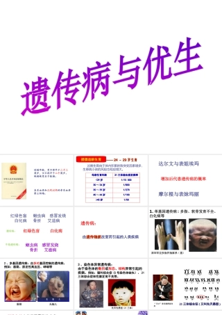 八年级生物下册 6.2.3 遗传病与优生课件 （新版）冀教版-（新版）冀教版初中八年级下册生物课件