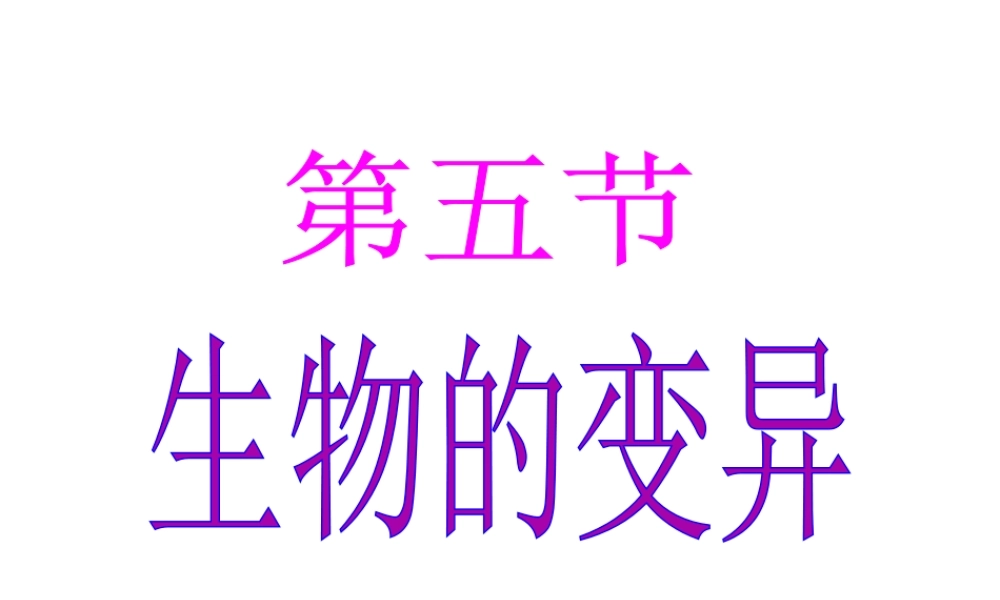 八年级生物下册 7.2.5生物的变异课件1 （新版）新人教版-（新版）新人教级下册生物课件