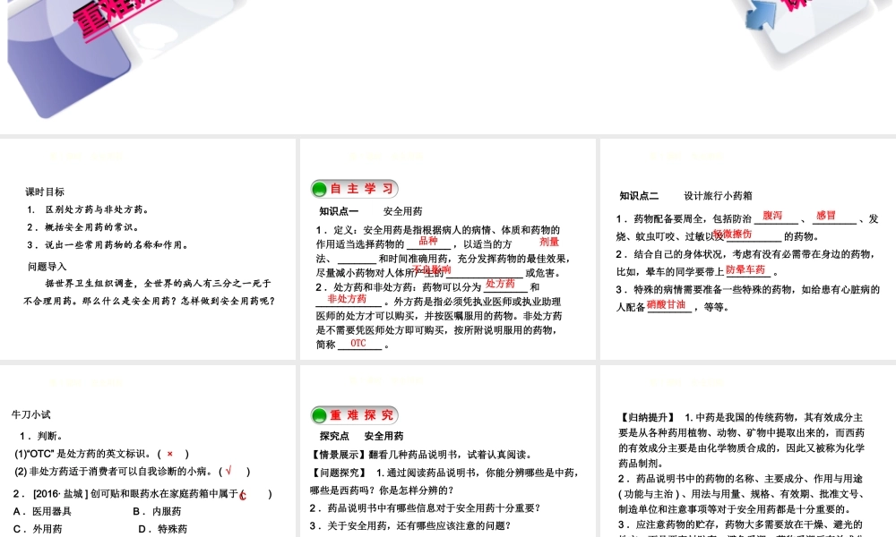 八年级生物下册 8.2用药与急救第1课时安全用药课件 （新版）新人教版-（新版）新人教级下册生物课件