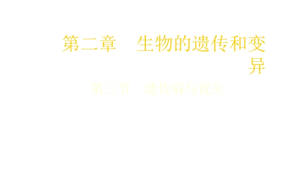八年级生物下册 6.2.3 遗传病与优生课件 冀教版-冀教版初中八年级下册生物课件