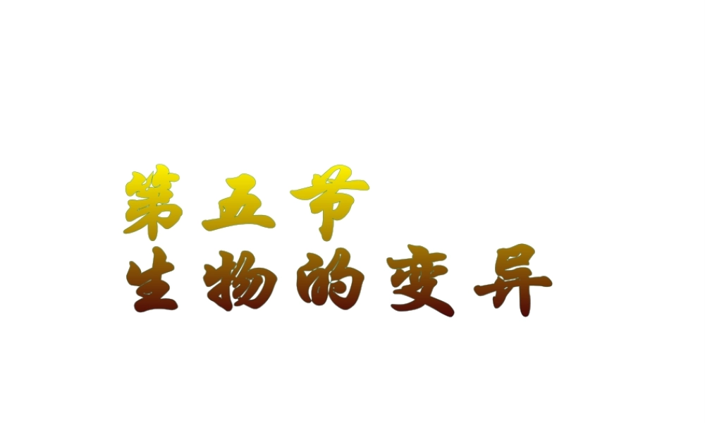 八年级生物下册 7.2.5生物的变异课件2 （新版）新人教版-（新版）新人教级下册生物课件