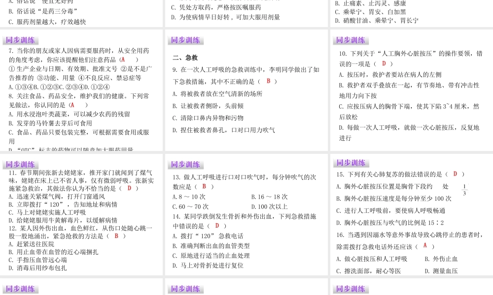 八年级生物下册 8.2用药与急救课件 （新版）新人教版-（新版）新人教级下册生物课件