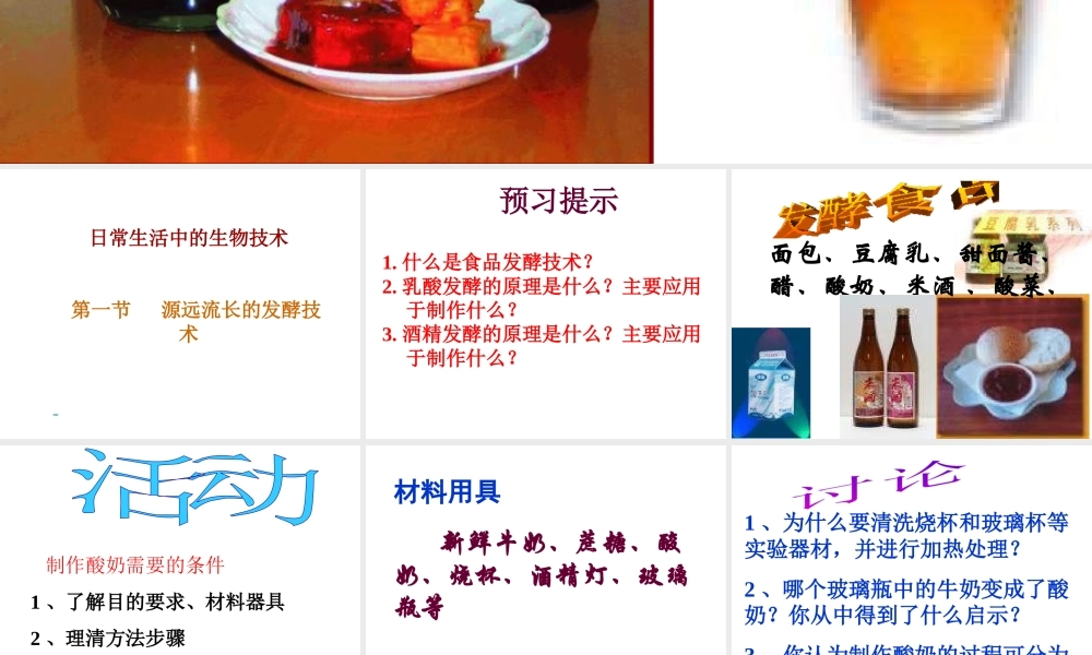 八年级生物下册 23.1 源远流长的发酵技术（第2课时）课件 （新版）苏教版-（新版）苏教版初中八年级下册生物课件