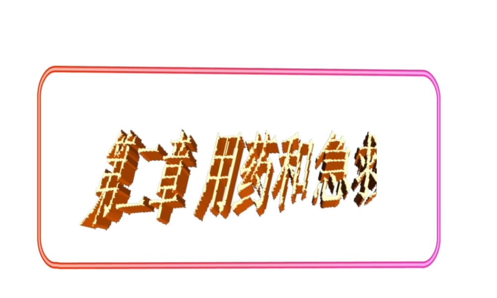 八年级生物下册 8.2用药与急救课件1 （新版）新人教版-（新版）新人教版初中八年级下册生物课件