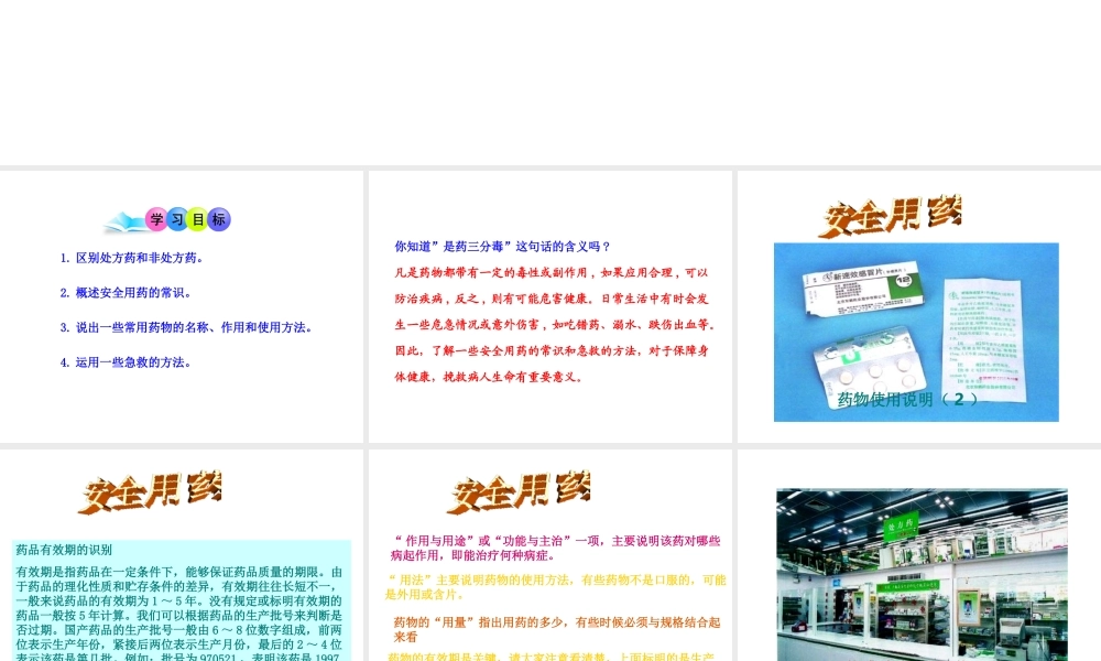 八年级生物下册 8.2用药与急救课件1 （新版）新人教版-（新版）新人教版初中八年级下册生物课件