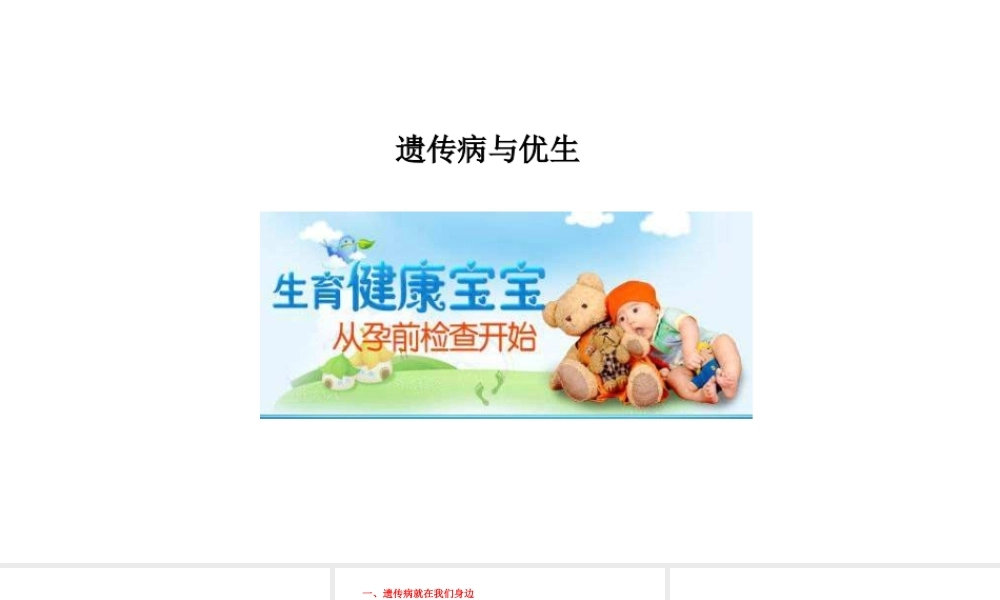 八年级生物下册 6.2.3遗传病与优生教学课件 （新版）冀教版-（新版）冀教版初中八年级下册生物课件