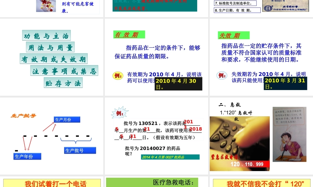 八年级生物下册 8.2用药与急救课件2 （新版）新人教版-（新版）新人教版初中八年级下册生物课件