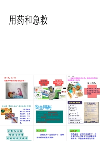 八年级生物下册 8.2用药与急救课件2 （新版）新人教版-（新版）新人教版初中八年级下册生物课件