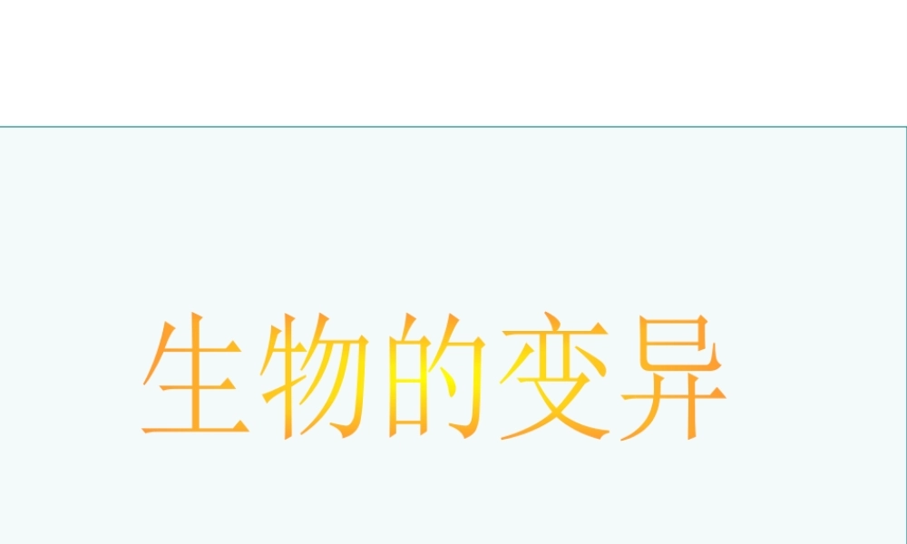 八年级生物下册 7.2.5生物的变异课件4 （新版）新人教版-（新版）新人教级下册生物课件