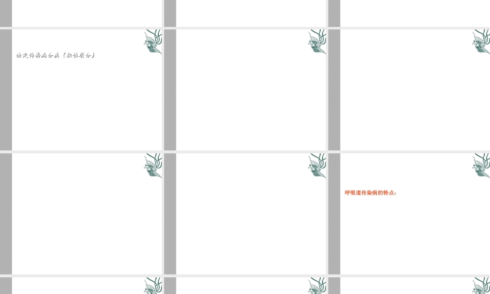 八年级生物下册 23.2 传染病的预防（素材）苏科版