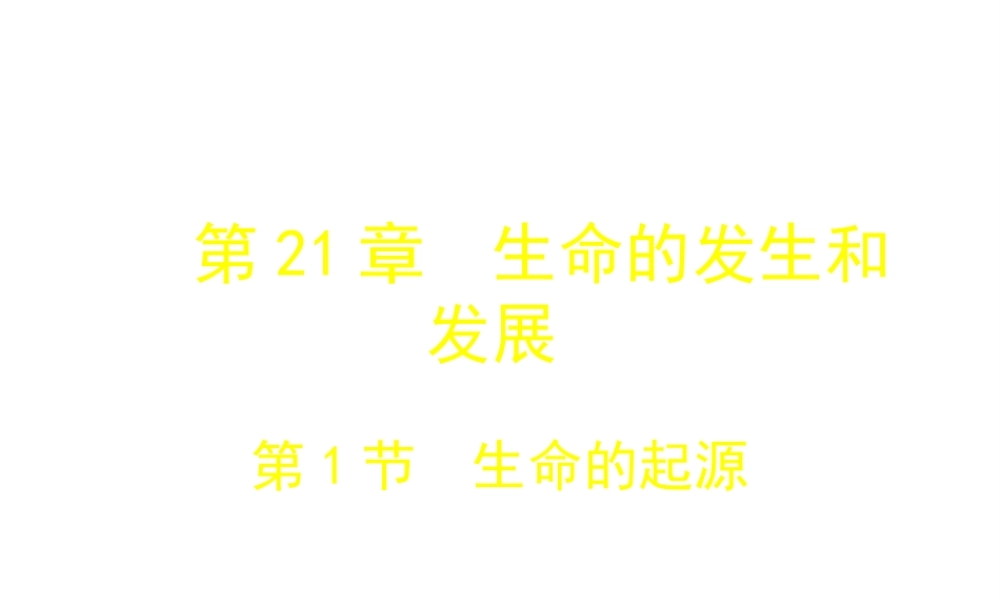 八年级生物下册 21.1《生命的起源》课件2 （新版）北师大版-（新版）北师大级下册生物课件